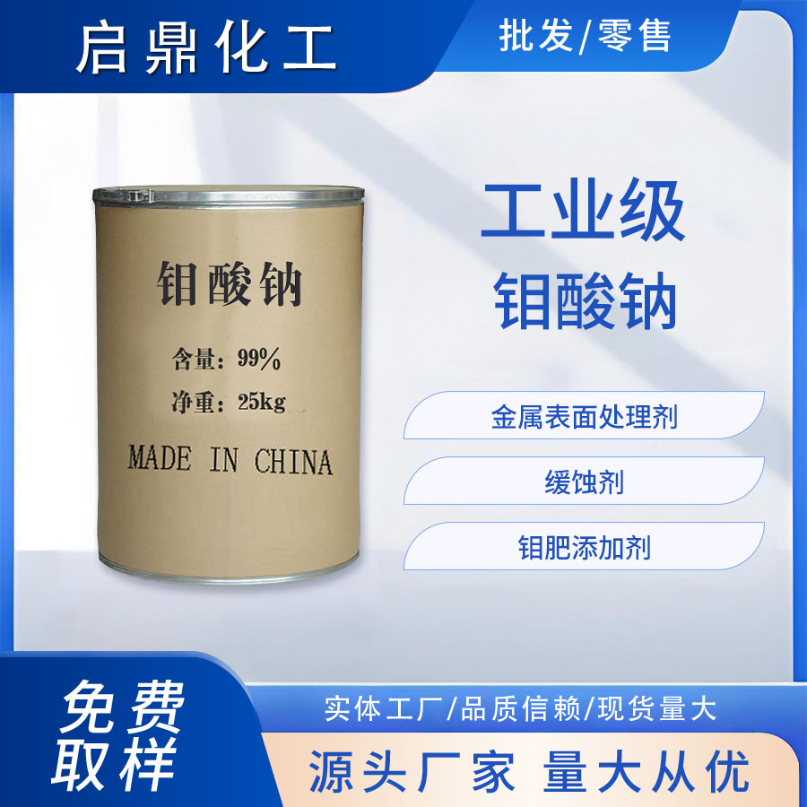 钼酸钠