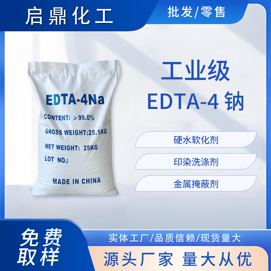 EDTA-4钠