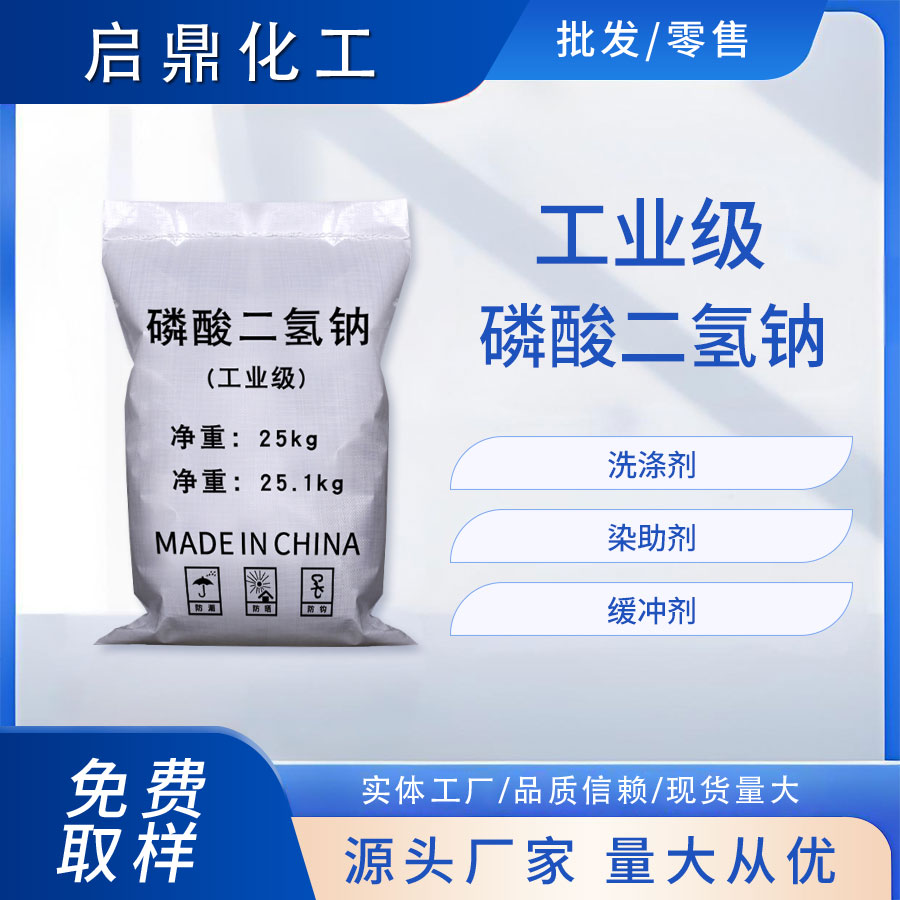 磷酸二氢钠